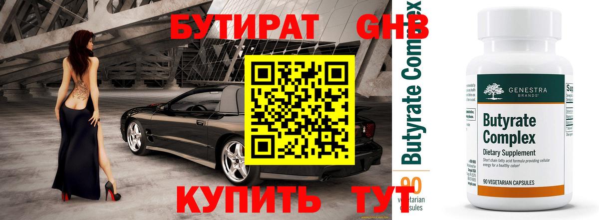 Бутират 99% Балахна