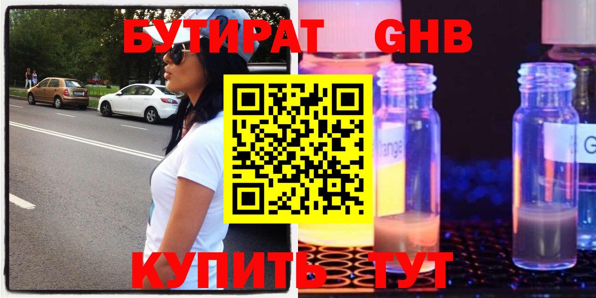 БУТИРАТ  Балахна  БУТИРАТ GHB 